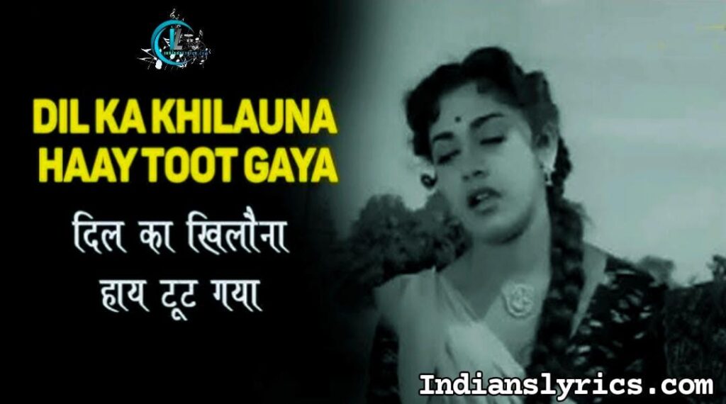 दिल का खिलौना हाय