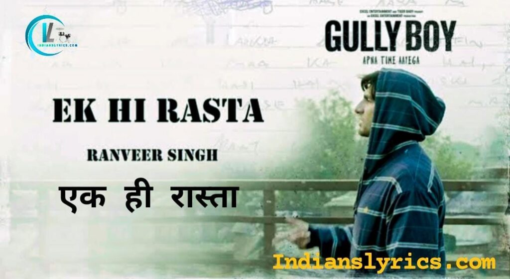 एक ही रास्ता