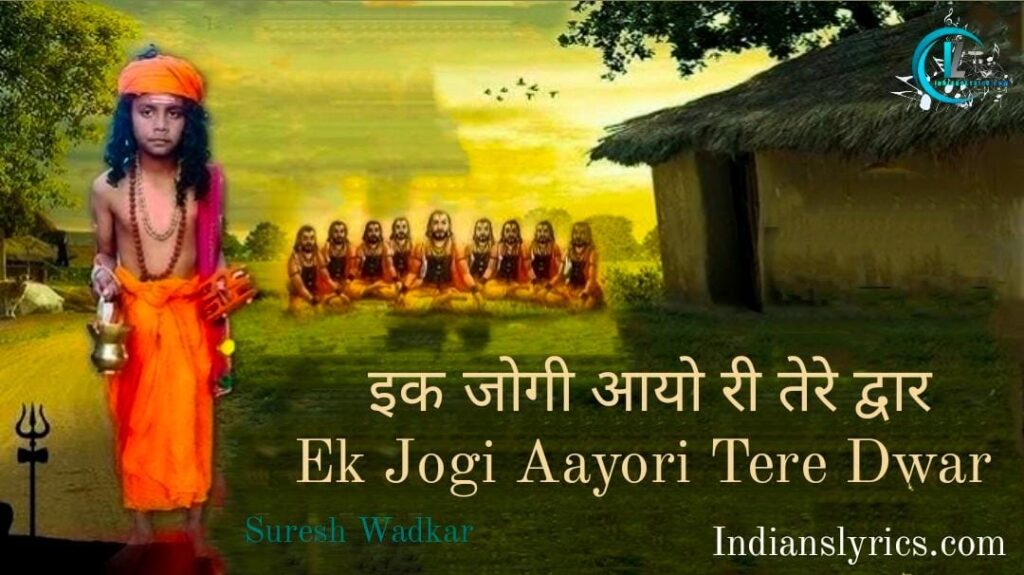 इक जोगी आयो री तेरे द्वार