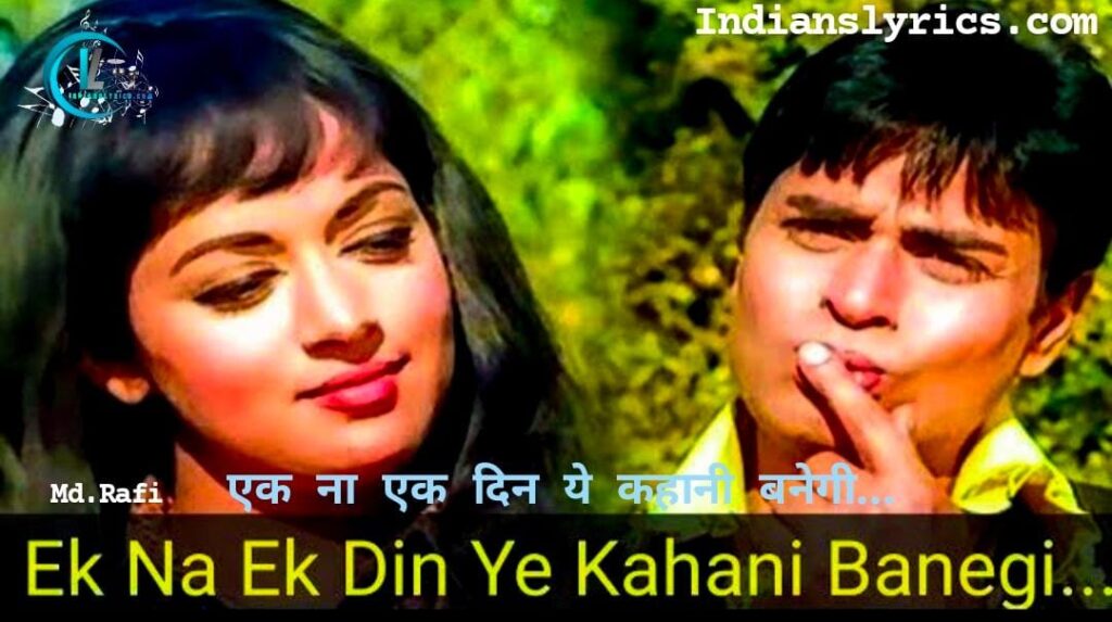 एक ना एक दिन ये कहानी