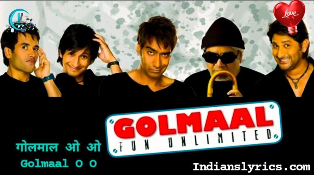 गोलमाल ओ ओ
