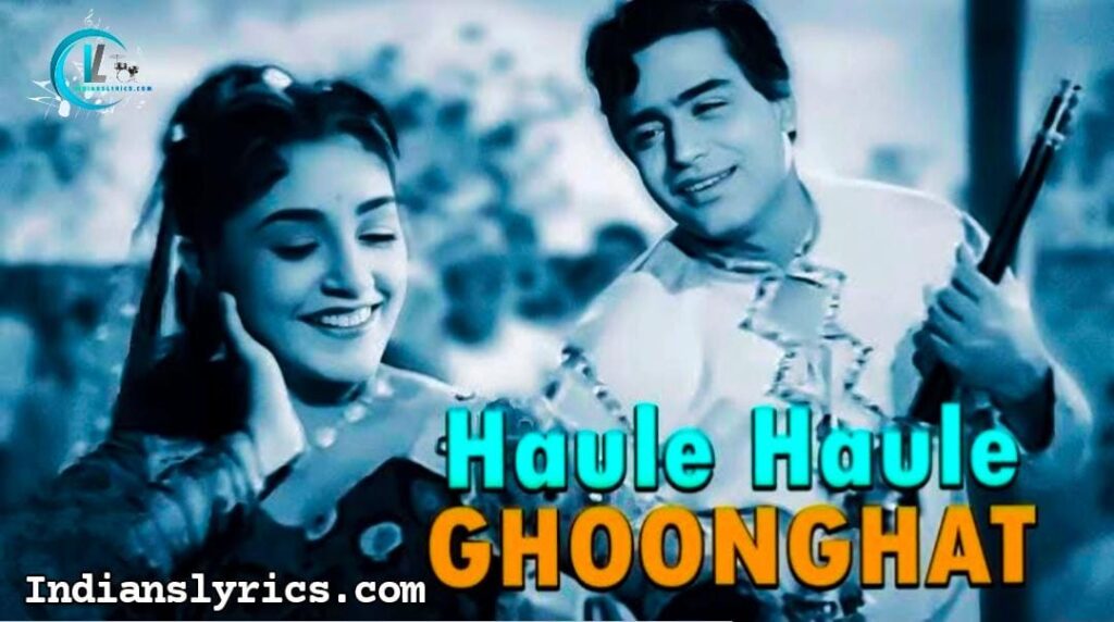 हौले-हौले घूँघट-पट