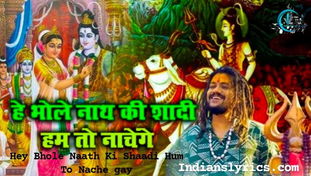 है भोलेनाथ की शादी हम तो नाचेंगे