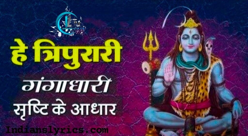 हे त्रिपुरारी गंगाधरी