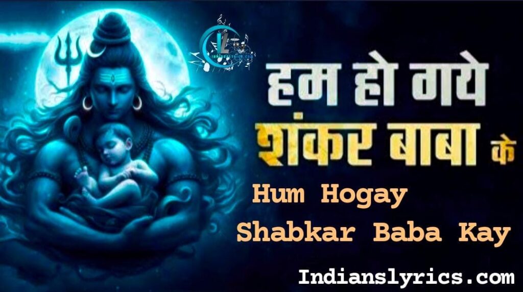 हम हो गए शंकर बाबा के