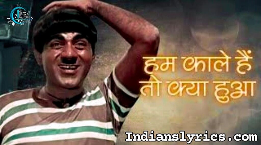 हम काले हैं तो क्या