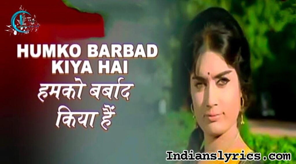 हमको तो बर्बाद किया है