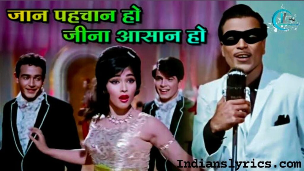 जान पहचान हो