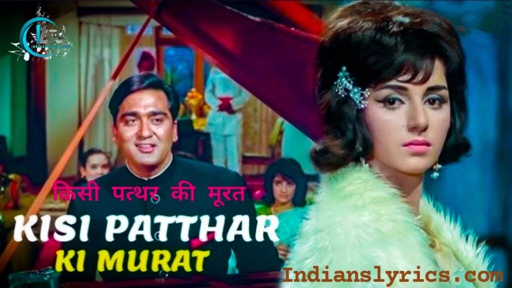 किसी पत्थर की मूरत से