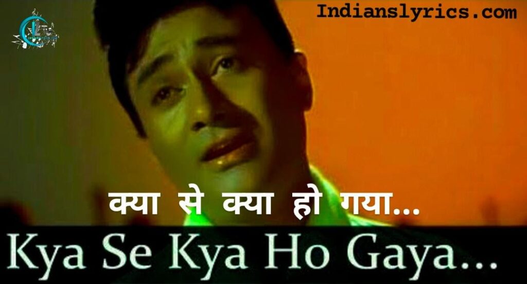 क्या से क्या हो गया