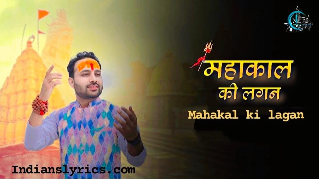 महाकाल की लगन