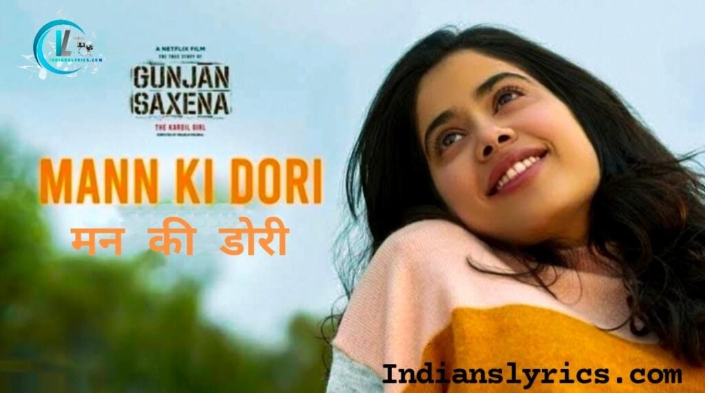 मन की डोरी