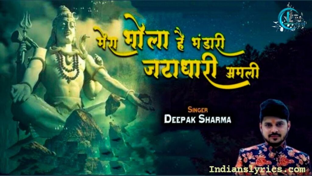 मेरा भोला हे भंडारी, जटाधारी अमली