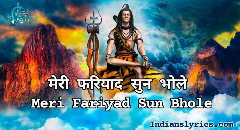 मेरी फरियाद सुन भोले