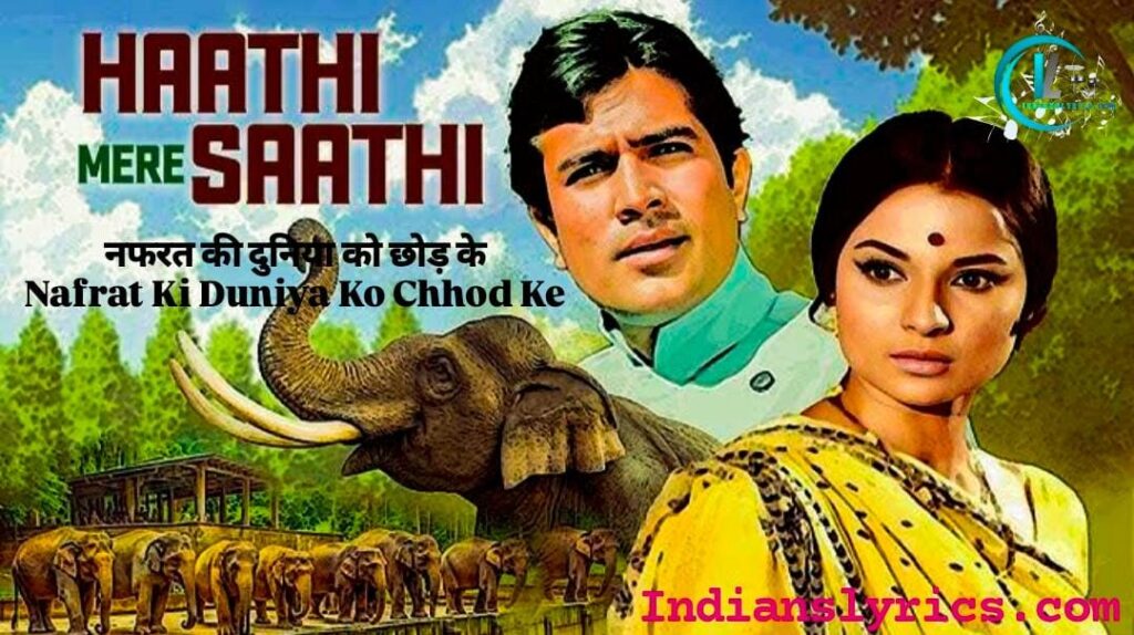 नफरत की दुनिया को छोड़ के