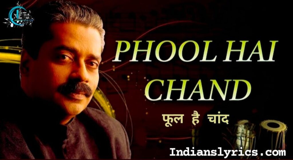 फूल है चाॅंद है