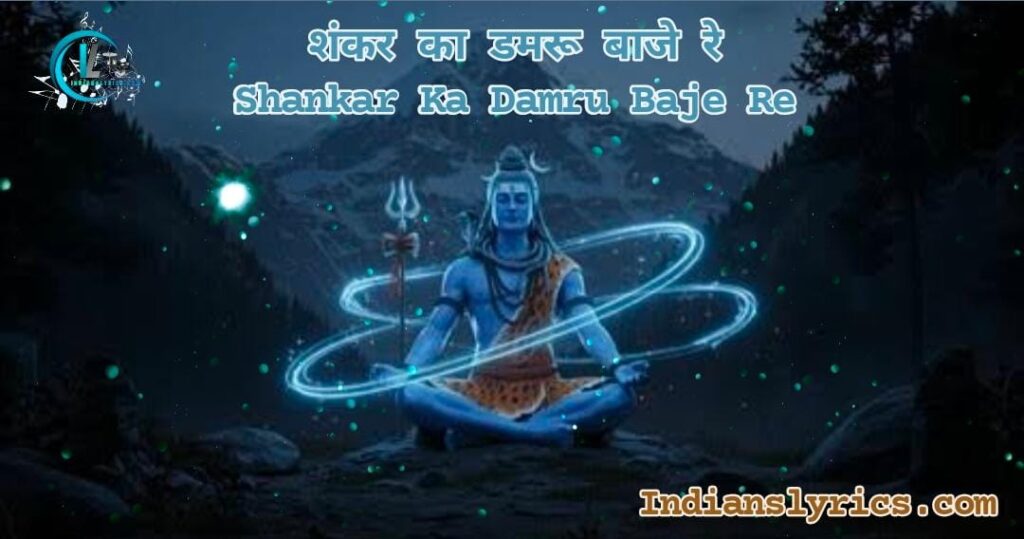 शंकर का डमरू बाजे रे