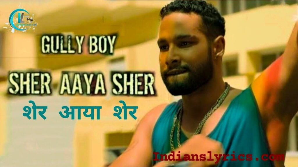 शेर आया शेर