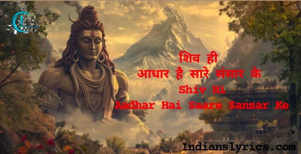 शिव ही आधार है सारे संसार के