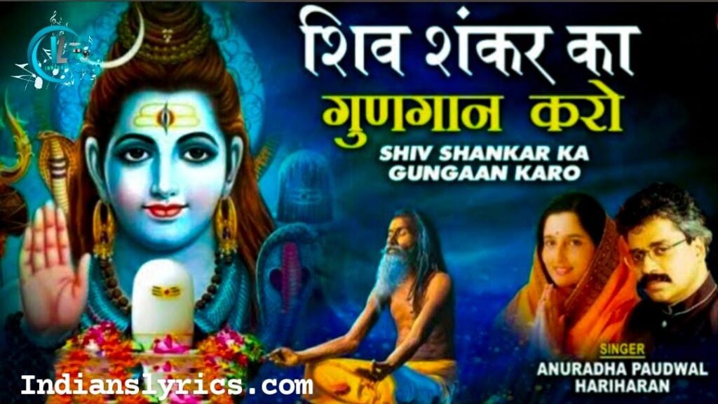 शिव शंकर का गुणगान करो