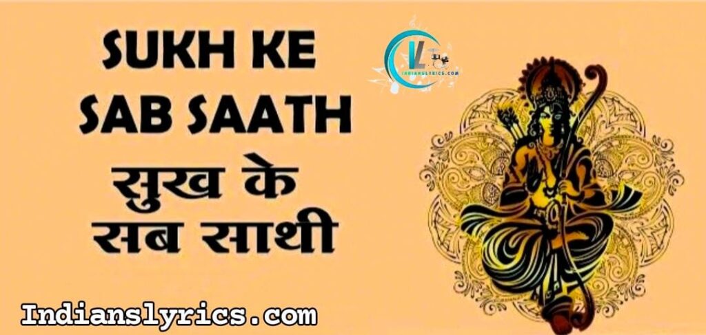 सुख के सब साथी