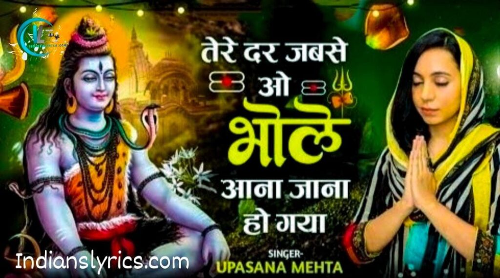 तेरे दर जबसे ओ भोले, आना जाना हो गया