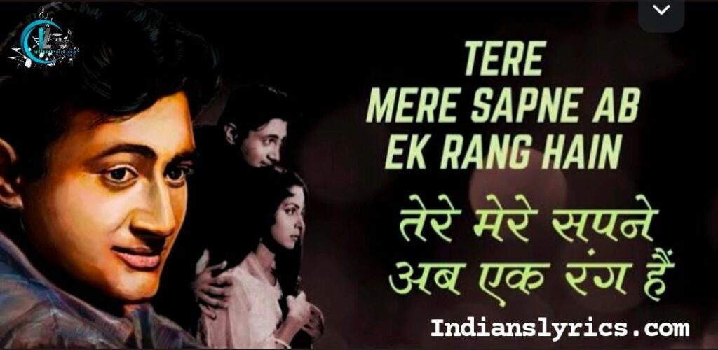 तेरे मेरे सपने