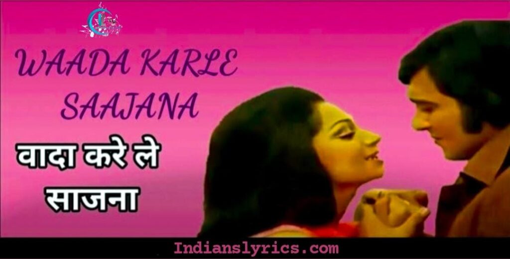 वादा कर ले साजना