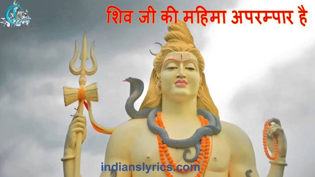 शिव जी की महिमा अपरम्पार है