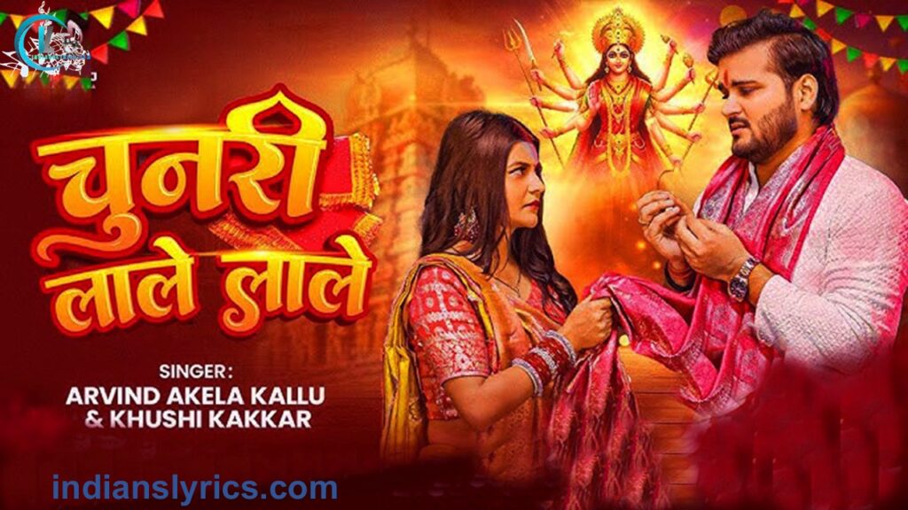 चुनरी लाले लाले