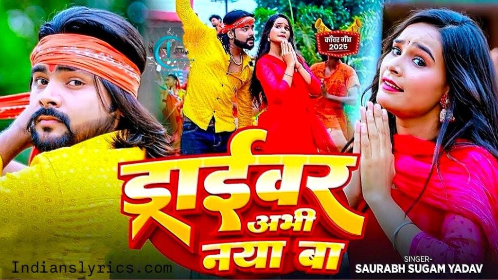 ड्राइवर अबही नया बा