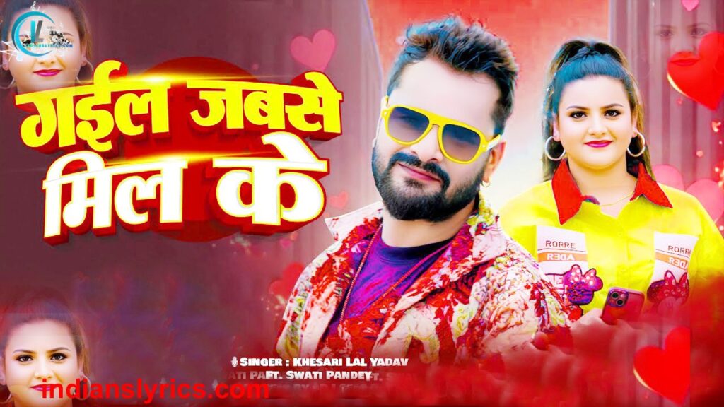 गइला जबसे मिल के