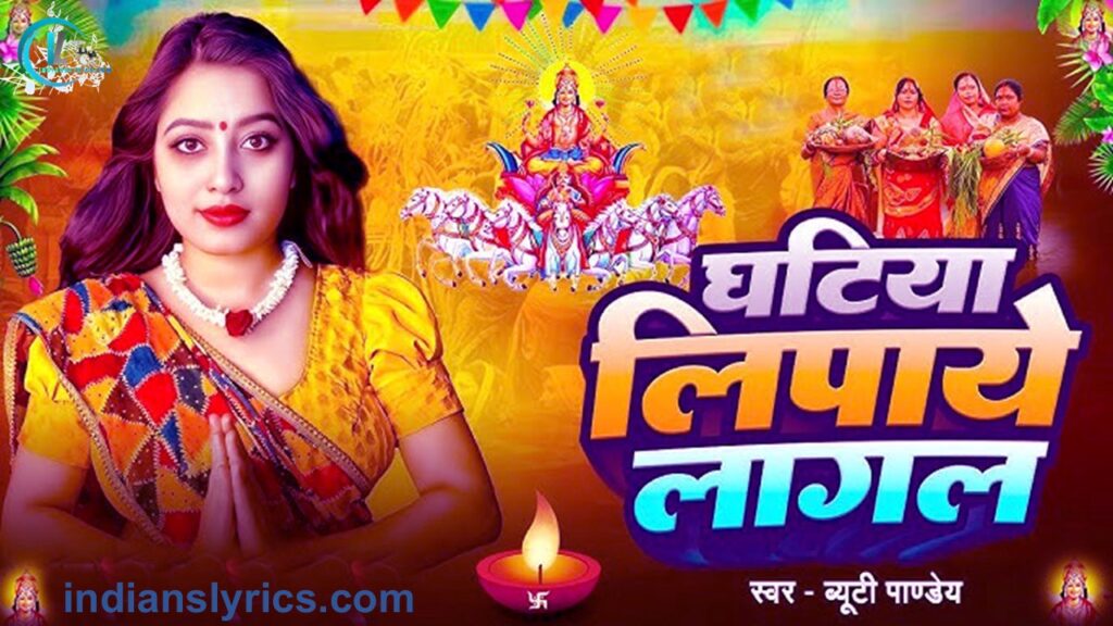 घटिया लिपाये लागल