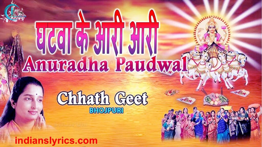 घटवा के आरी आरी