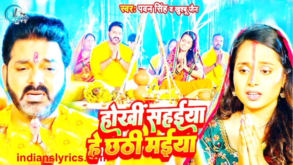 होखी सहईया हे मईया