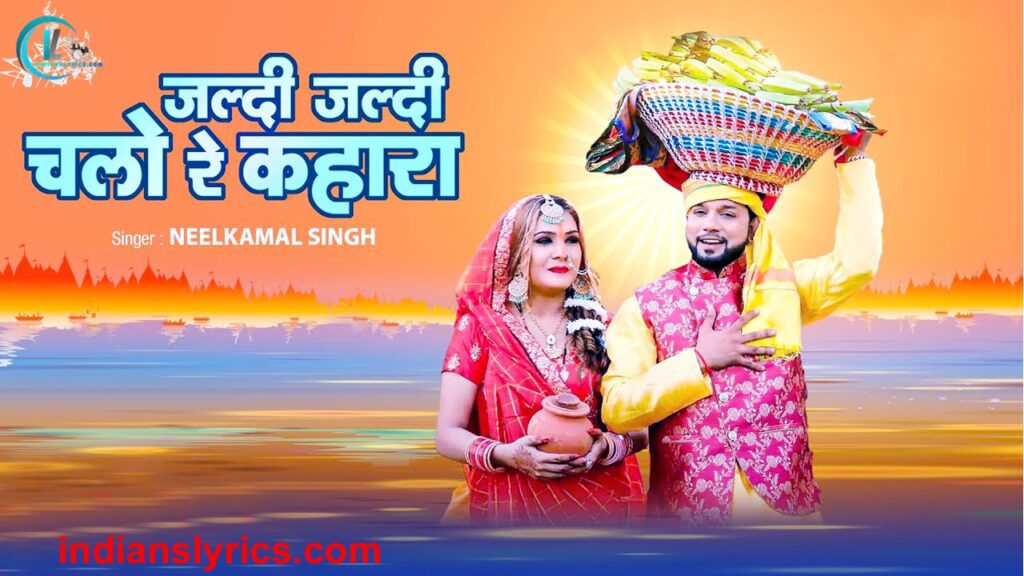 जल्दी जल्दी चलु रे कहारा