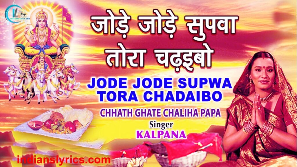 जोड़े जोड़े सुपवा