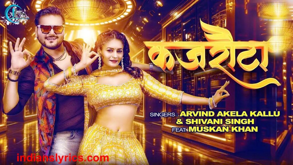 कजरौटा लागेला