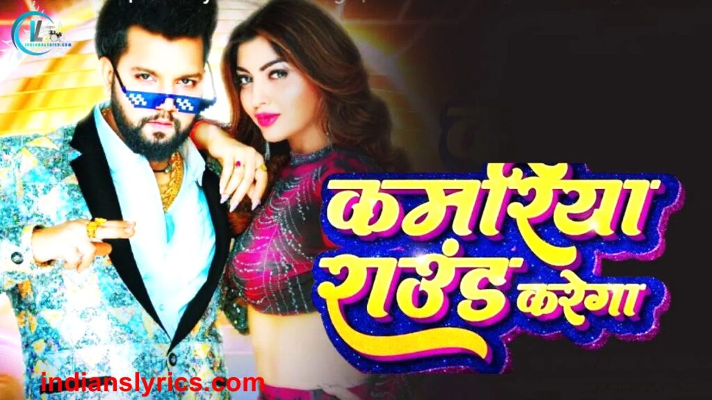 कमरिया राउंड करेगा