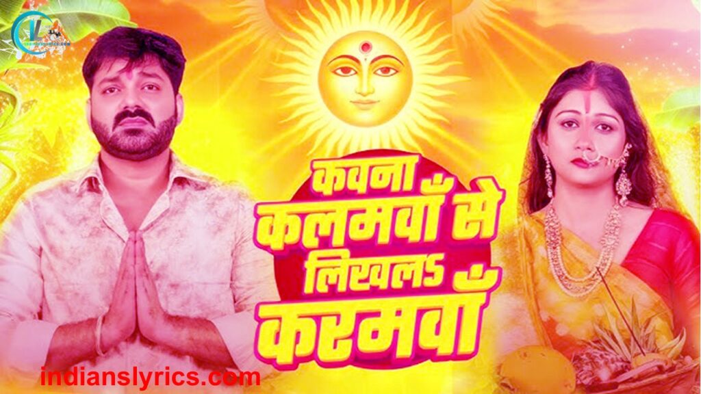 कवना कलमवाँ से लिखलऽ करमवाँ