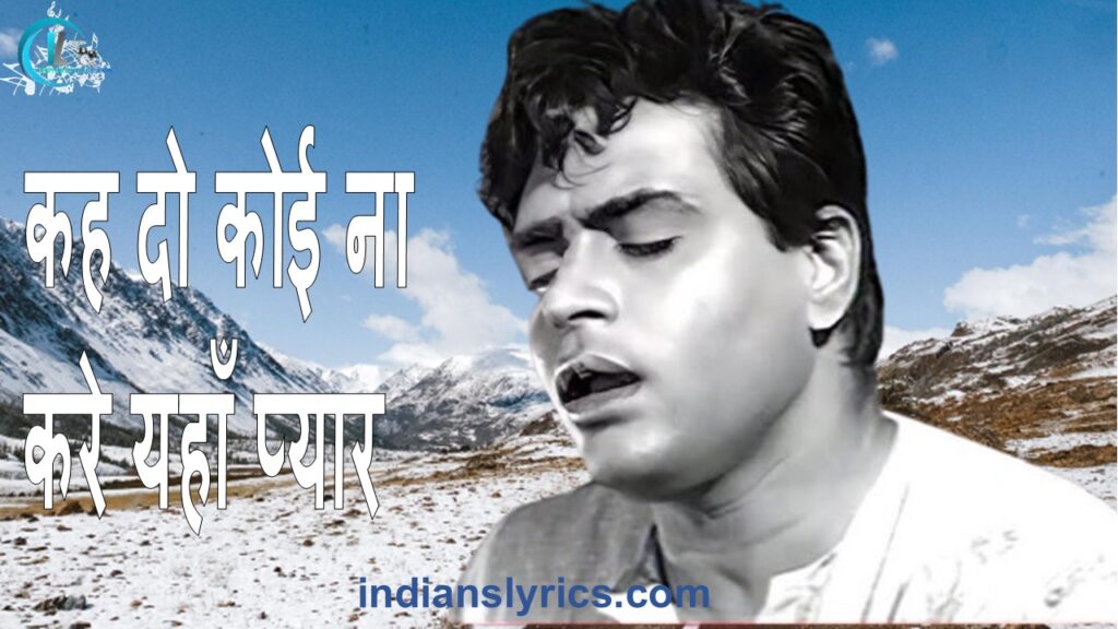 कह दो कोई ना करे यहाँ प्यार