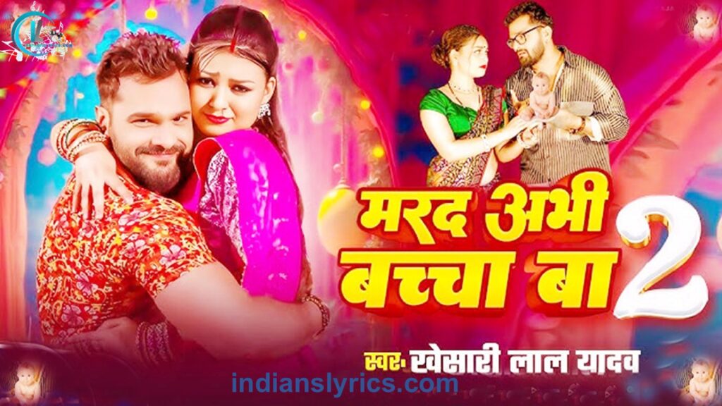 मरद अभी बच्चा बा 2