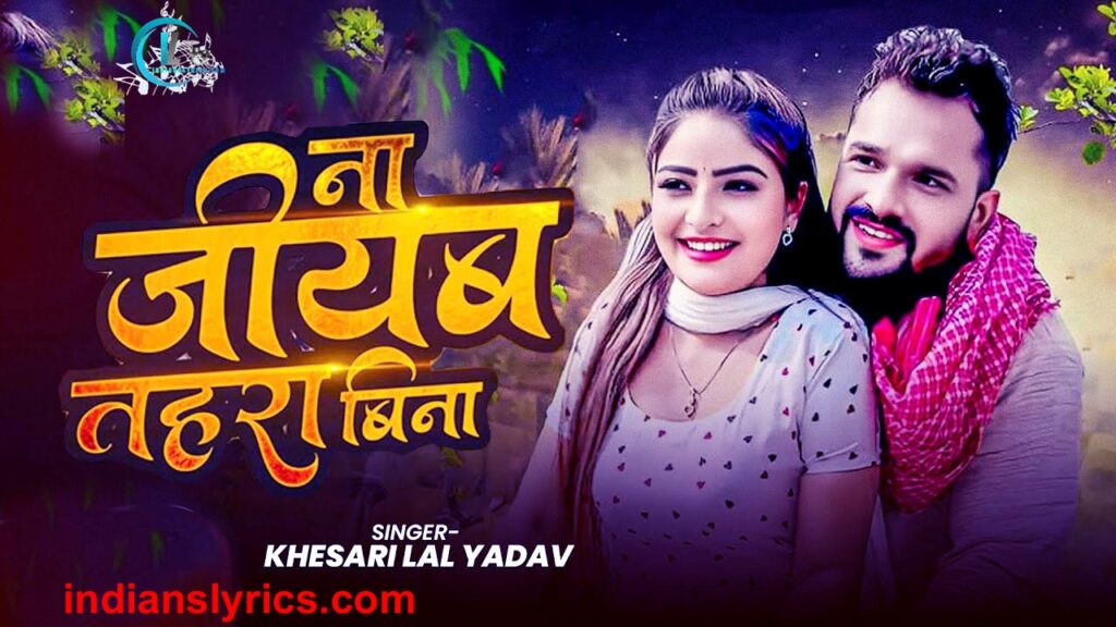 ना जियब तोहरा बिना