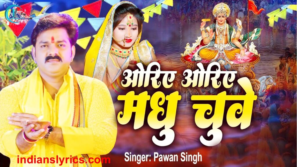 ओरिए ओरिए मधु चुए