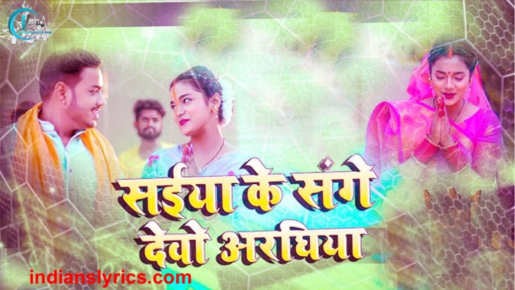 सईया के संगे देबो अरघिया