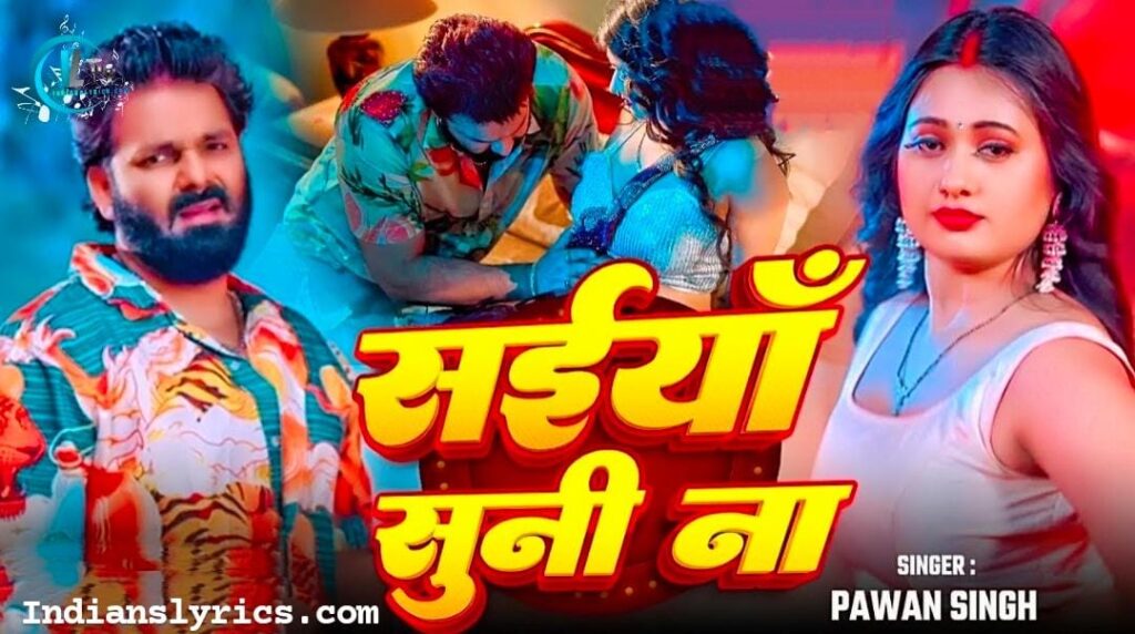 संईयाँ सुनि ना