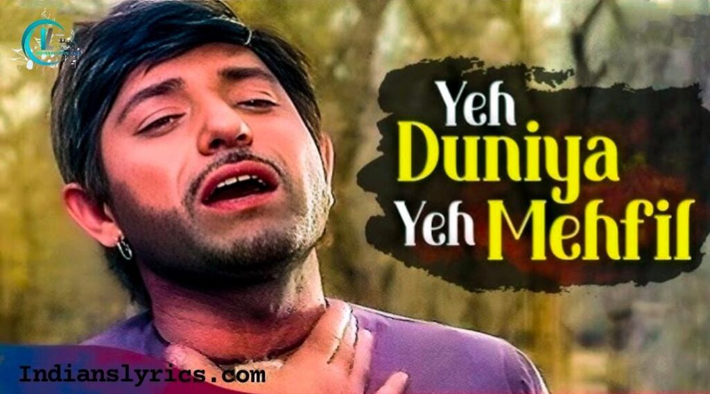 ये दुनिया ये महफिल