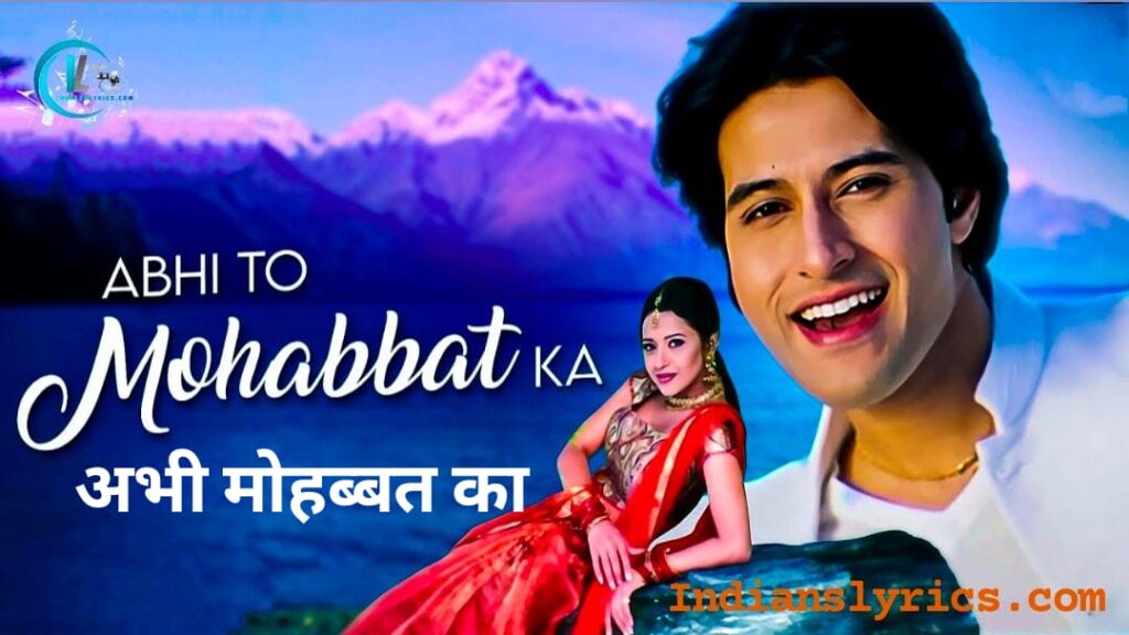 अभी तो मोहब्बत का
