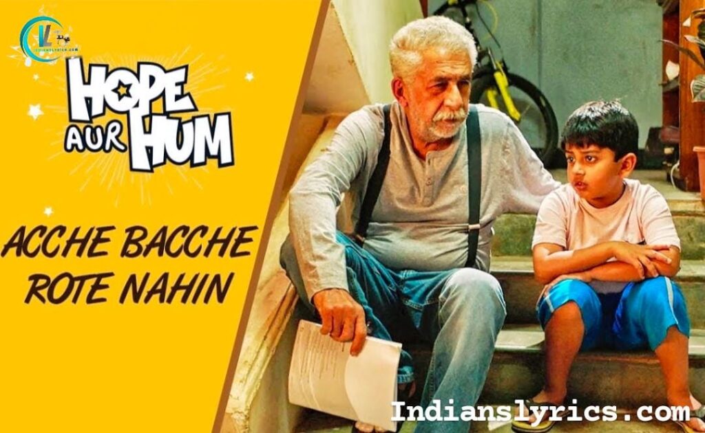 अच्छे बच्चे रोते नहीं