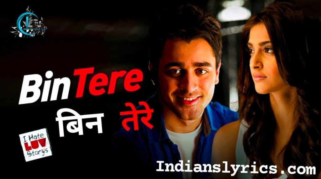 बिन तेरे